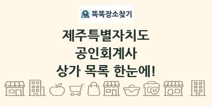 제주특별자치도 공인회계사 상가 목록 및 정보