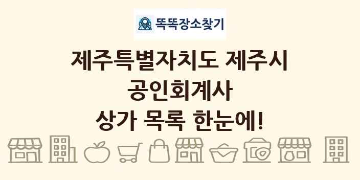 제주특별자치도 제주시 공인회계사 상가 목록 및 정보