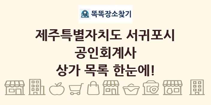 제주특별자치도 서귀포시 공인회계사 상가 목록 및 정보