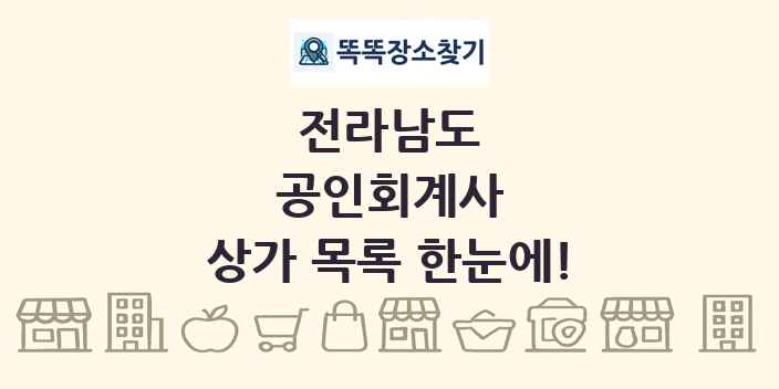 전라남도 공인회계사 상가 목록 및 정보