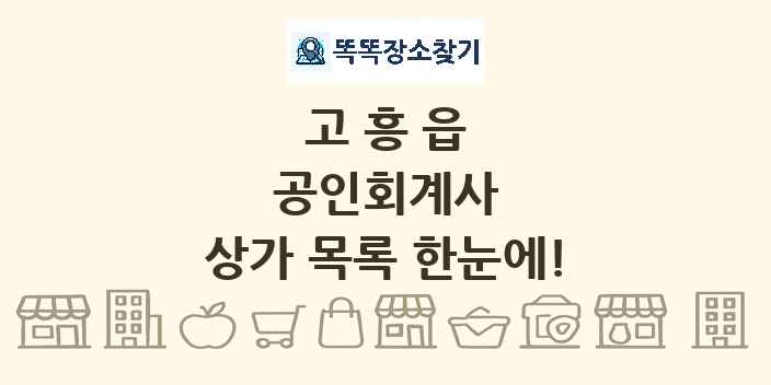 고흥읍 공인회계사 상가 목록 및 정보