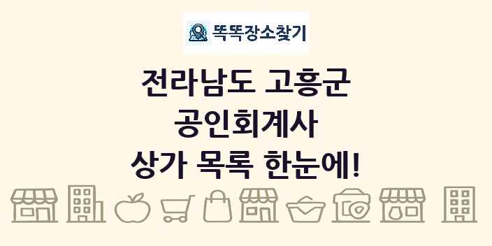 전라남도 고흥군 공인회계사 상가 목록 및 정보