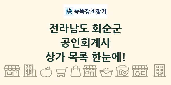 전라남도 화순군 공인회계사 상가 목록 및 정보