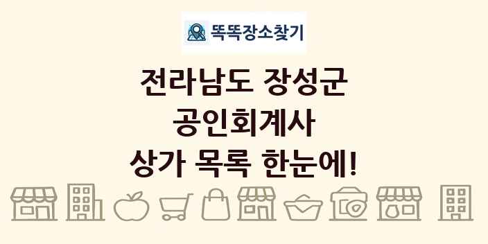 전라남도 장성군 공인회계사 상가 목록 및 정보