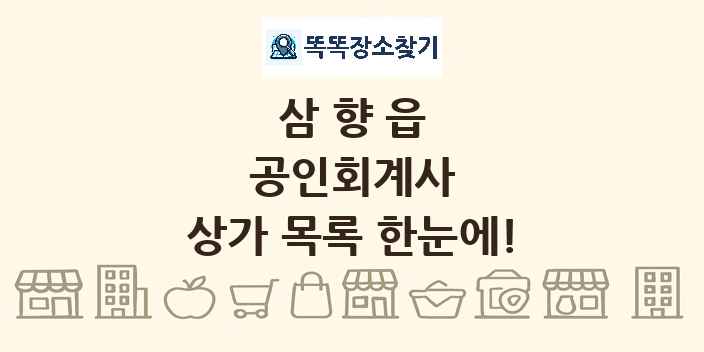 삼향읍 공인회계사 상가 목록 및 정보