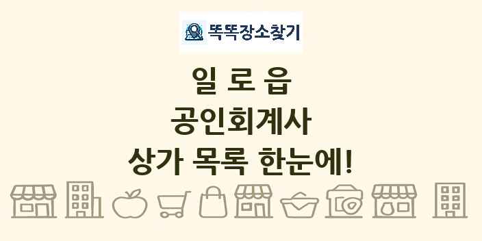 일로읍 공인회계사 상가 목록 및 정보