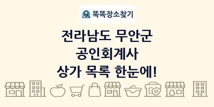 전라남도 무안군 공인회계사 상가 목록 및 정보