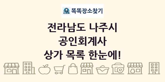 전라남도 나주시 공인회계사 상가 목록 및 정보