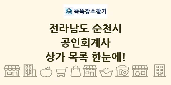 전라남도 순천시 공인회계사 상가 목록 및 정보