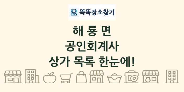 해룡면 공인회계사 상가 목록 및 정보