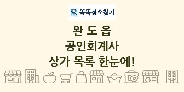 완도읍 공인회계사 상가 목록 및 정보