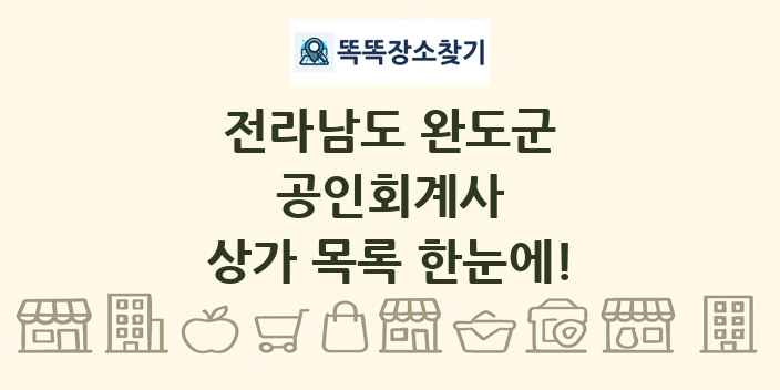 전라남도 완도군 공인회계사 상가 목록 및 정보