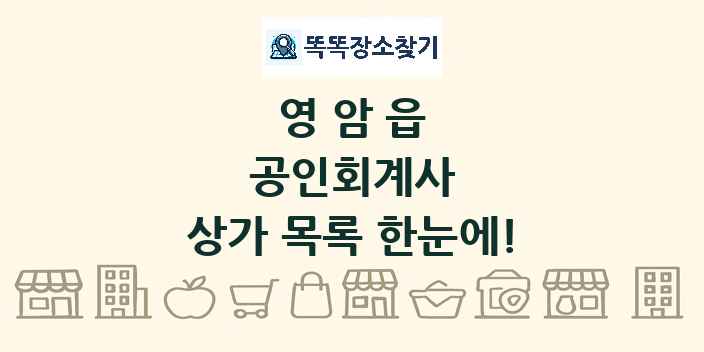 영암읍 공인회계사 상가 목록 및 정보