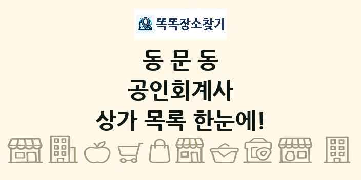 동문동 공인회계사 상가 목록 및 정보