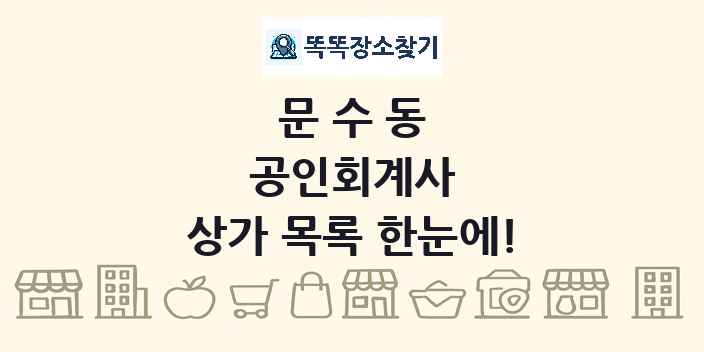 문수동 공인회계사 상가 목록 및 정보