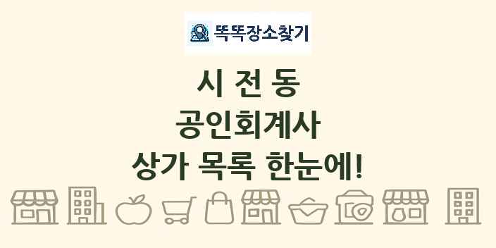 시전동 공인회계사 상가 목록 및 정보