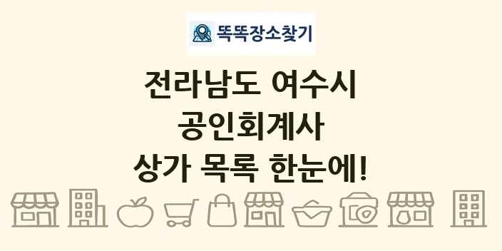 전라남도 여수시 공인회계사 상가 목록 및 정보