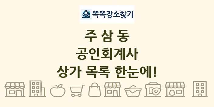 주삼동 공인회계사 상가 목록 및 정보