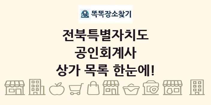 전북특별자치도 공인회계사 상가 목록 및 정보
