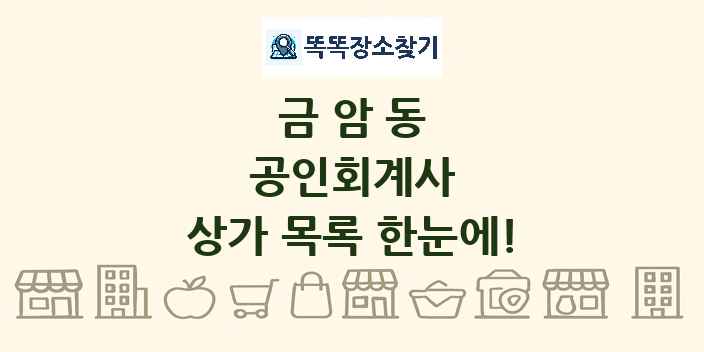 금암동 공인회계사 상가 목록 및 정보
