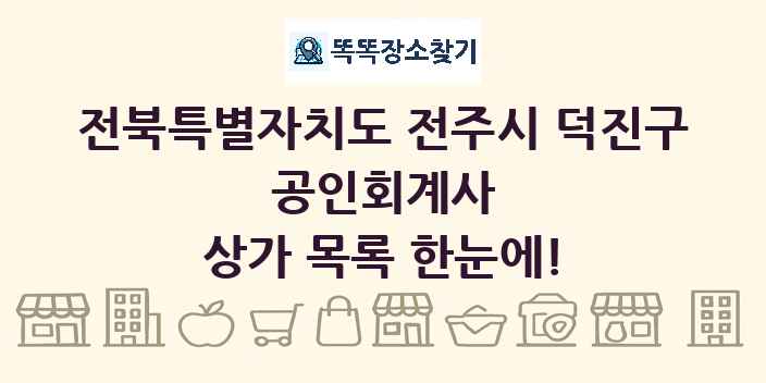 전북특별자치도 전주시 덕진구 공인회계사 상가 목록 및 정보