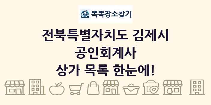 전북특별자치도 김제시 공인회계사 상가 목록 및 정보