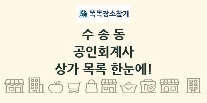 수송동 공인회계사 상가 목록 및 정보