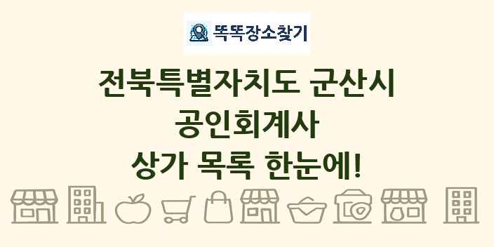 전북특별자치도 군산시 공인회계사 상가 목록 및 정보
