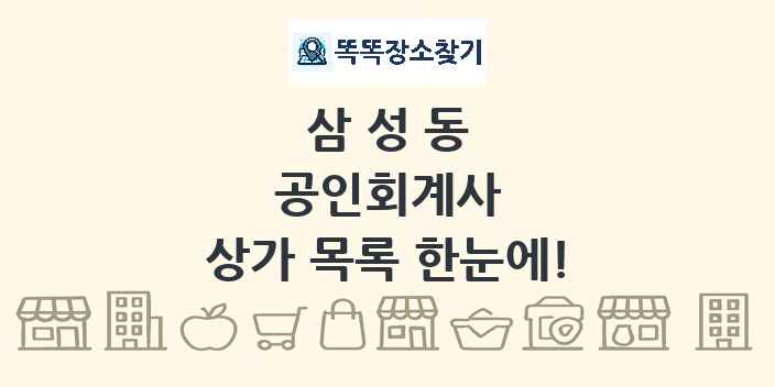 삼성동 공인회계사 상가 목록 및 정보