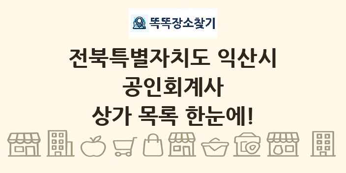 전북특별자치도 익산시 공인회계사 상가 목록 및 정보