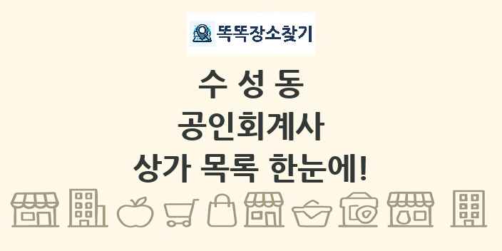 수성동 공인회계사 상가 목록 및 정보