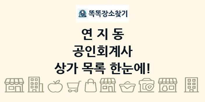 연지동 공인회계사 상가 목록 및 정보