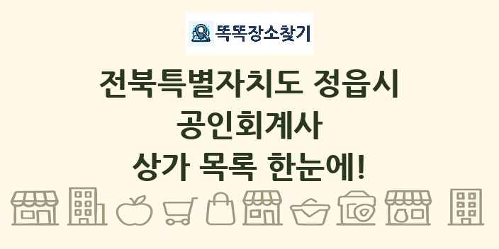 전북특별자치도 정읍시 공인회계사 상가 목록 및 정보