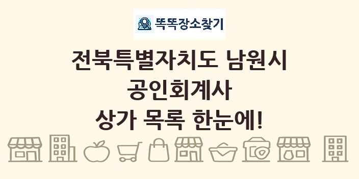 전북특별자치도 남원시 공인회계사 상가 목록 및 정보
