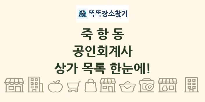 죽항동 공인회계사 상가 목록 및 정보
