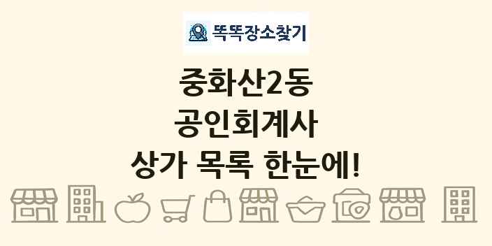 중화산2동 공인회계사 상가 목록 및 정보