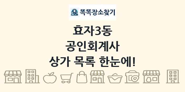 효자3동 공인회계사 상가 목록 및 정보