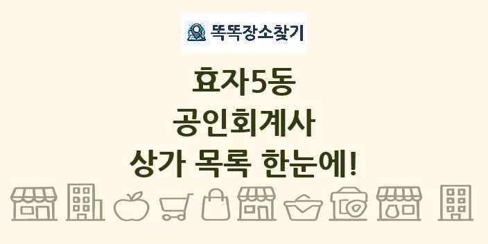 효자5동 공인회계사 상가 목록 및 정보