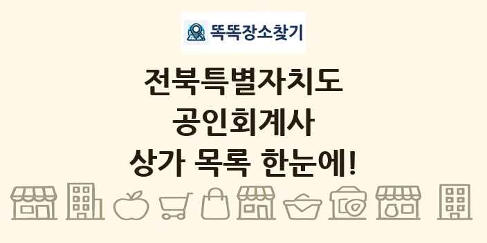 전북특별자치도 공인회계사 상가 목록 및 정보