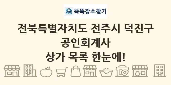 전북특별자치도 전주시 덕진구 공인회계사 상가 목록 및 정보