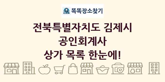 전북특별자치도 김제시 공인회계사 상가 목록 및 정보