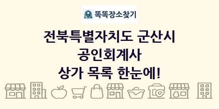 전북특별자치도 군산시 공인회계사 상가 목록 및 정보