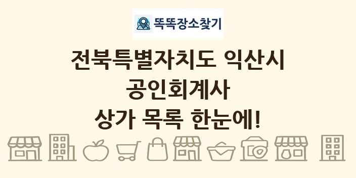 전북특별자치도 익산시 공인회계사 상가 목록 및 정보