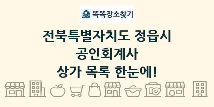 전북특별자치도 정읍시 공인회계사 상가 목록 및 정보