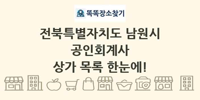 전북특별자치도 남원시 공인회계사 상가 목록 및 정보