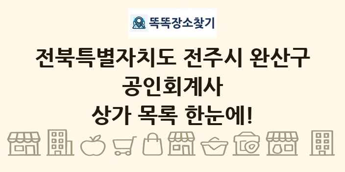 전북특별자치도 전주시 완산구 공인회계사 상가 목록 및 정보
