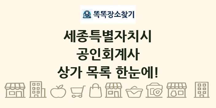 세종특별자치시 공인회계사 상가 목록 및 정보