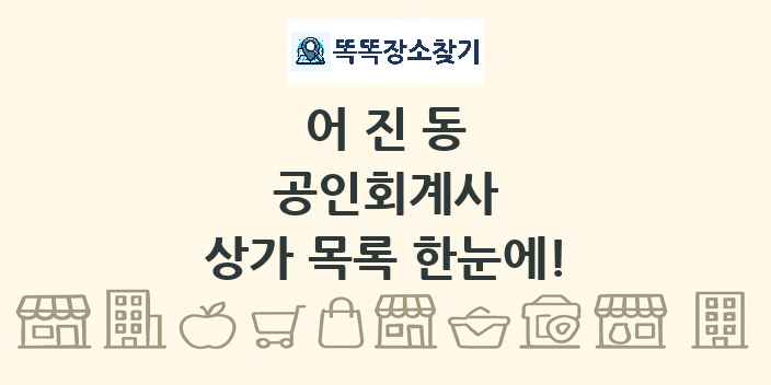 어진동 공인회계사 상가 목록 및 정보