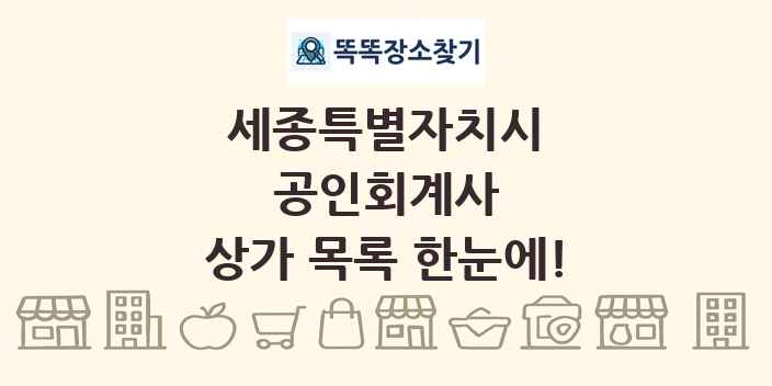 세종특별자치시 공인회계사 상가 목록 및 정보