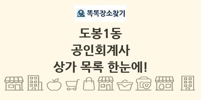 도봉1동 공인회계사 상가 목록 및 정보